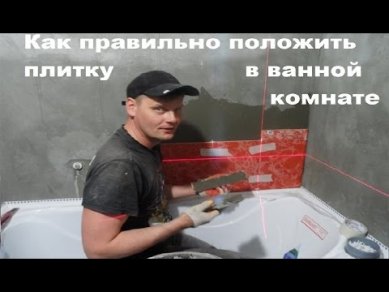 Как клеить плитку в ванной не хуже профессионалов На видео - как правильно
